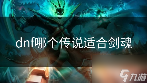 dnf哪個(gè)傳說適合劍魂