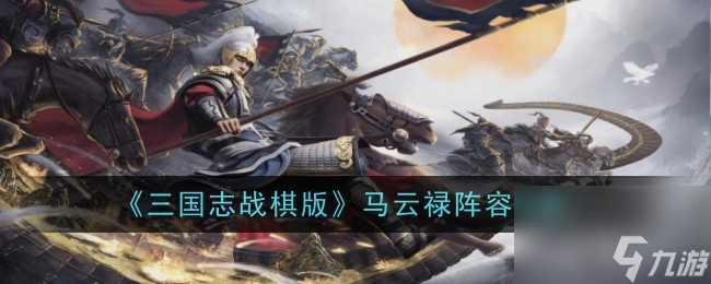 三国志战棋版马云禄阵容搭配