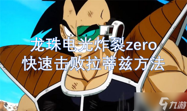 龙珠电光炸裂zero快速击败拉蒂兹方法