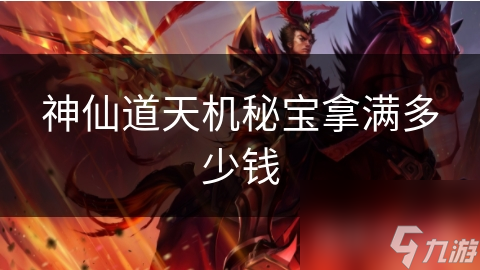 神仙道天机秘宝拿满多少钱