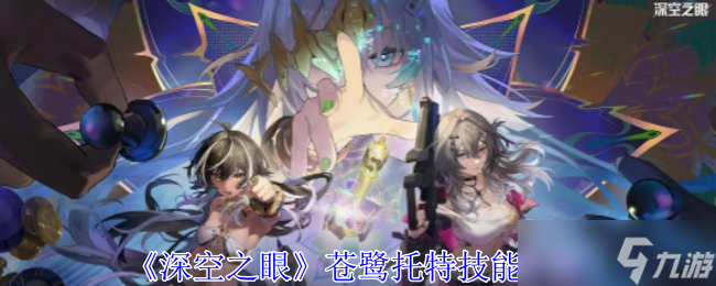 深空之眼苍鹭托特有什么技能-苍鹭托特技能介绍
