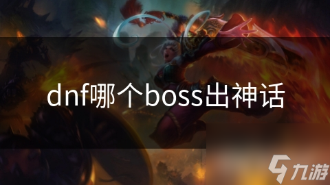 dnf哪个boss出神话