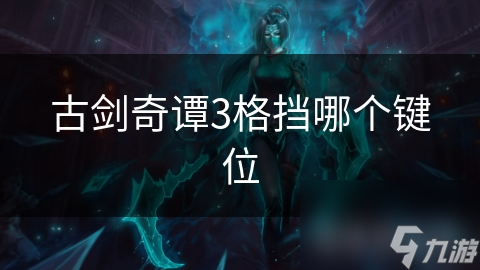 古剑奇谭3格挡哪个键位