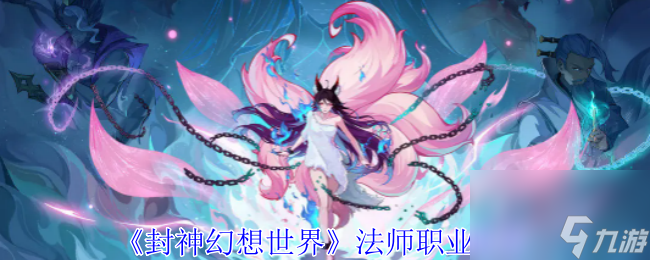 封神幻想世界法师职业推荐