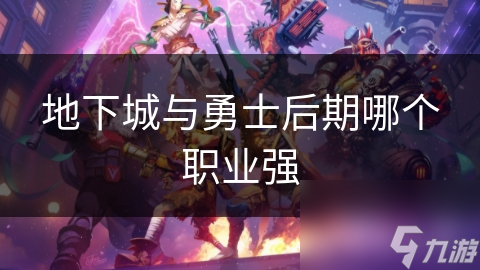 地下城与勇士后期哪个职业强