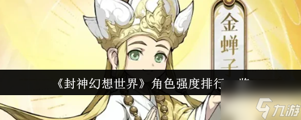 封神幻想世界伙伴强度排行 封神幻想世界角色强度排行一览