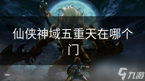 仙侠神域五重天在哪个门