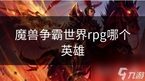 魔獸爭霸世界rpg哪個英雄