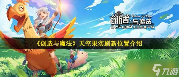 《创造与魔法》天空果实刷新位置介绍