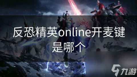 反恐精英online開麥鍵是哪個(gè)