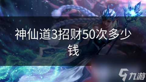 神仙道3招財(cái)50次多少錢