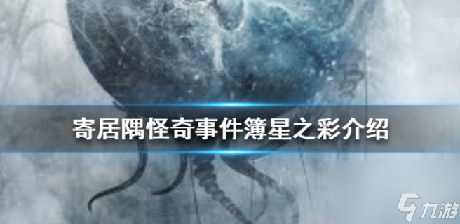 寄居隅怪奇事件簿星之彩原型是什么星之彩介紹