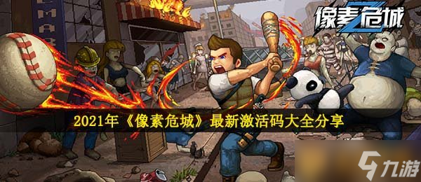 2021年《像素危城》最新激活码大全分享