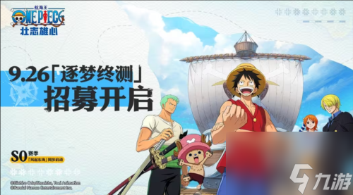 《航海王壮志雄心》逐梦终测招募开启 全平台预约