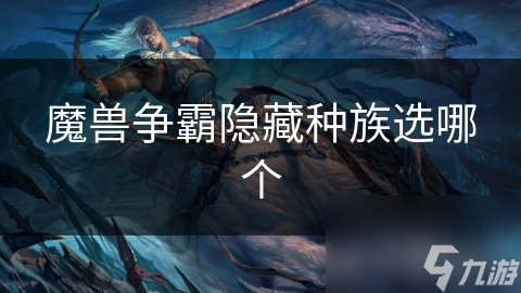 魔兽争霸隐藏种族选哪个