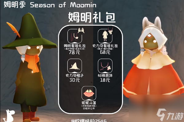 光遇姆明季物品兌換圖