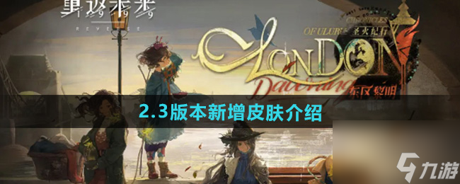 《重返未来1999》2.3版本新增皮肤介绍