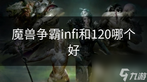 魔兽争霸infi和120哪个好