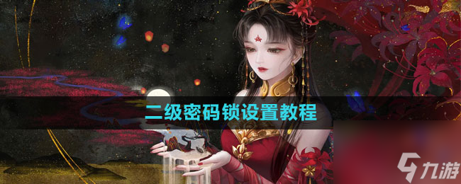 《倩女幽魂手游》二级密码锁设置教程
