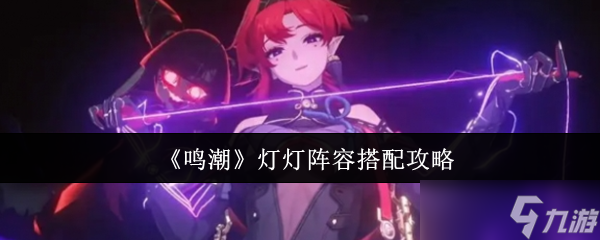 《叫潮》灯灯阵容拆配攻略