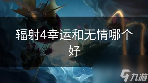 辐射4幸运和无情哪个好