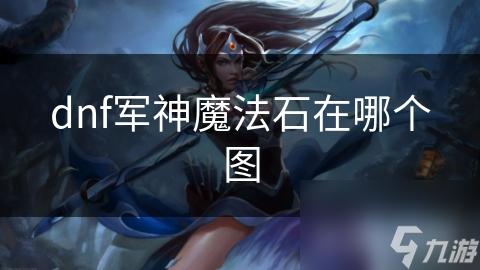 dnf军神魔法石在哪个图
