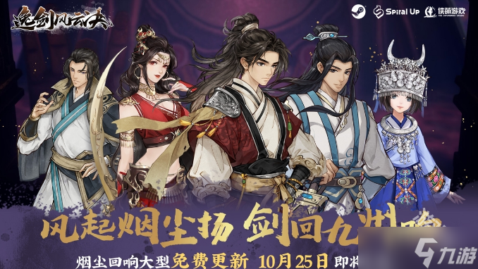逸剑风云决“烟尘回响”更新前瞻 10月25日上线