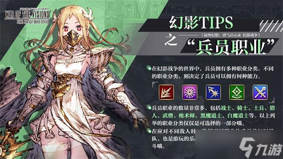 最终幻想勇气启示录幻影战争兵员职业选择推荐？最终幻想勇气启示录幻影战争攻略详解