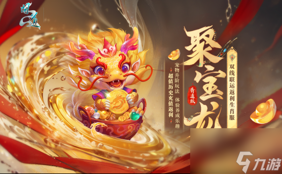 龍寶聚祥瑞,《問(wèn)道》電腦版2024生肖服“聚寶龍”重磅登場(chǎng)