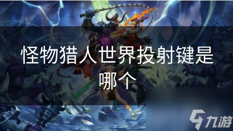 怪物猎人世界投射键是哪个