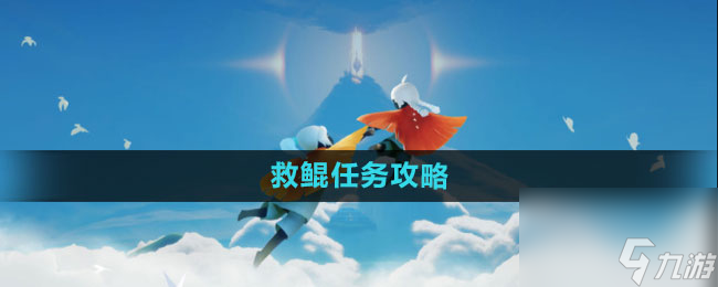 《光遇》救鯤任務攻略