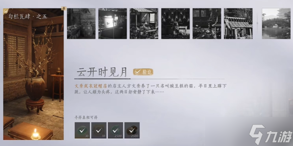 《燕云十六聲》云開時見月任務(wù)完成攻略