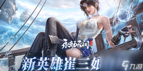 永劫无间手游雾海龙王崔三娘技能
