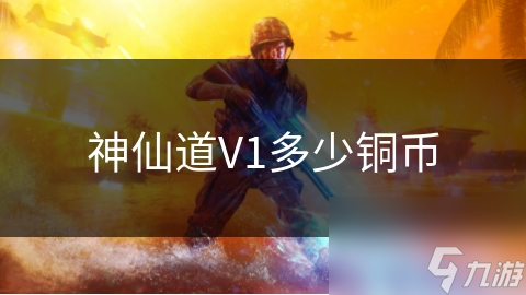 神仙道V1多少铜币截图