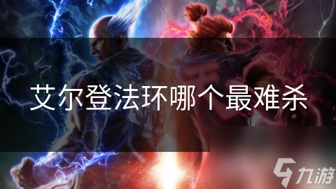 艾尔登法环哪个最难杀