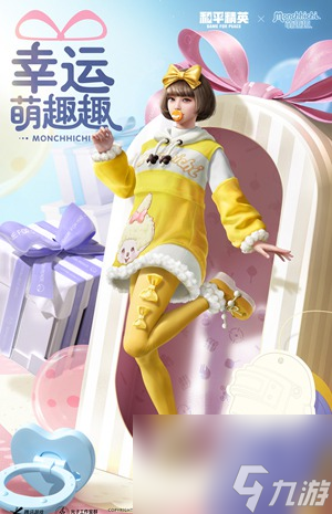 和平精英幸运萌趣趣套装如何获得幸运萌趣趣套装获得方法