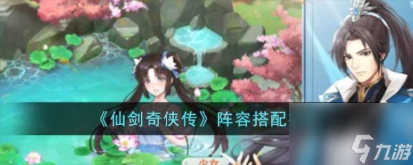 仙剑奇侠传手游怎么搭配阵容 仙剑奇侠传阵容搭配推荐