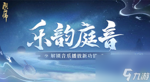 陰陽(yáng)師樂(lè)韻庭音什么時(shí)候上線-陰陽(yáng)師樂(lè)韻庭音上線時(shí)間一覽