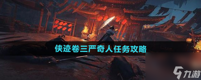 《燕云十六聲》俠跡卷三嚴(yán)奇人任務(wù)攻略
