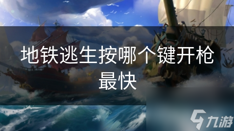 地铁逃生按哪个键开枪最快