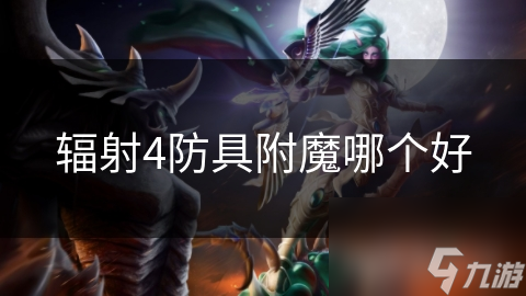 辐射4防具附魔哪个好