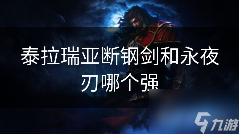 泰拉瑞亚断钢剑和永夜刃哪个强