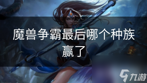 魔兽争霸最后哪个种族赢了