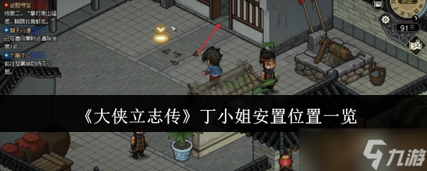 大侠立志传丁小姐安置位置在哪里-大侠立志传丁小姐安置位置一览
