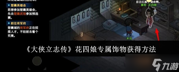 大侠立志传花四娘专属饰物怎么获得-大侠立志传花四娘专属饰物获得方法