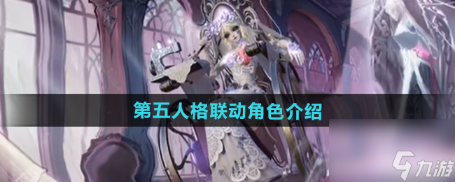《决战平安京》第五人格联动角色介绍