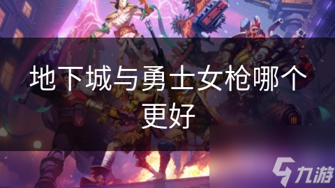 地下城与勇士女枪哪个更好