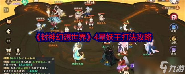 封神幻想世界4星妖王怎么打-封神幻想世界4星妖王打法攻略