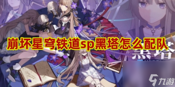 崩坏星穹铁道sp黑塔怎么配队