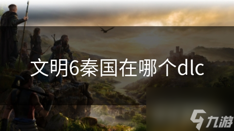 文明6秦国在哪个dlc